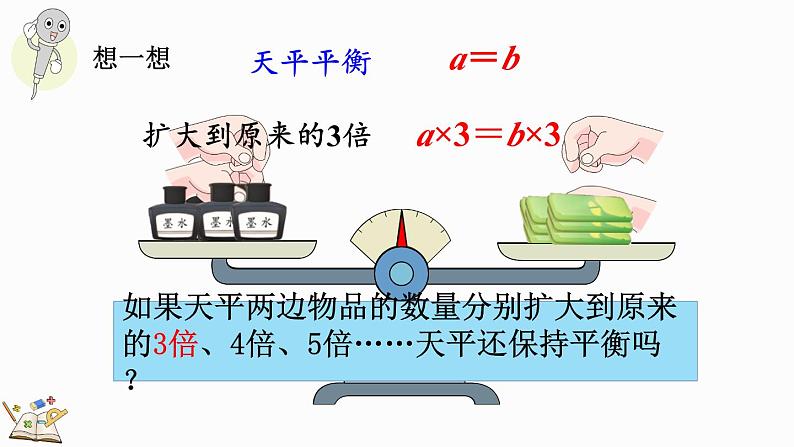 人教版数学五年级上册5.2.3 等式的性质（2）课件05