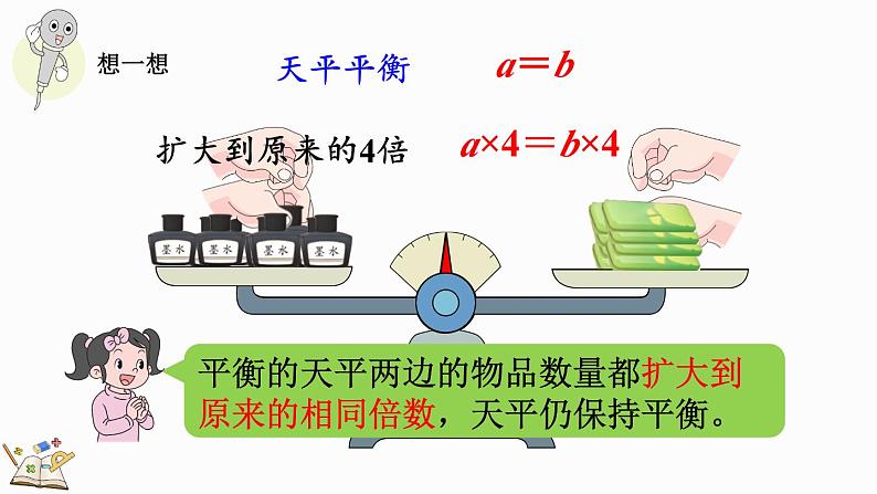 人教版数学五年级上册5.2.3 等式的性质（2）课件06