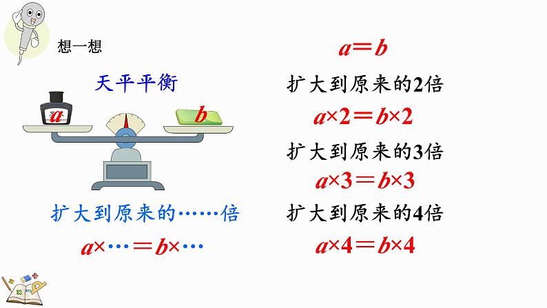 人教版数学五年级上册5.2.3 等式的性质（2）课件07