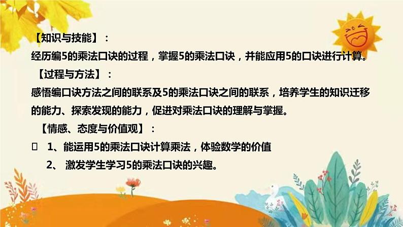 【新】西师大版小学数学二年级上册第一单元第六课 《5的乘法口诀》说课稿附板书含反思及课堂练习和答案课件PPT08