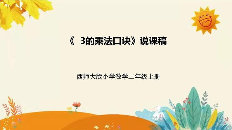 【新】西师大版小学数学二年级上册第一单元第三课 《3的乘法口诀》说课稿附板书含反思及课堂练习和答案课件PPT01