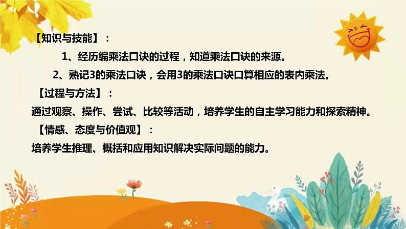 【新】西师大版小学数学二年级上册第一单元第三课 《3的乘法口诀》说课稿附板书含反思及课堂练习和答案课件PPT08