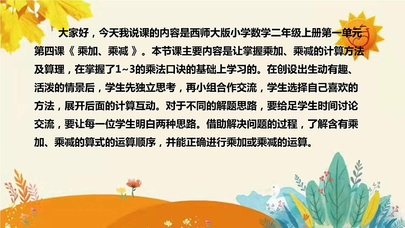 【新】西师大版小学数学二年级上册第一单元第四课 《乘加、乘减》说课稿附板书含反思及课堂练习和答案课件PPT第4页