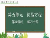 人教版數(shù)學(xué)五年級(jí)上冊(cè)5.2.4 練習(xí)十四課件