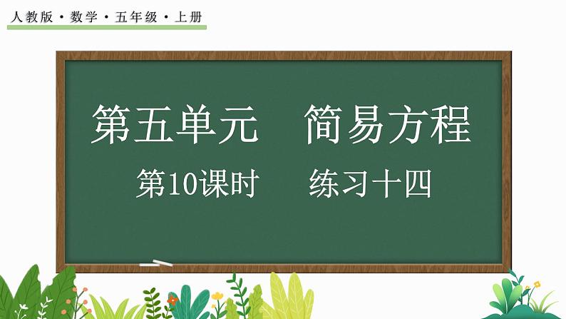 人教版数学五年级上册5.2.4 练习十四课件第1页