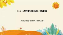 数学西师大版2.1，2的乘法口诀说课ppt课件