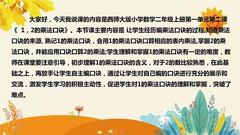 【新】西师大版小学数学二年级上册第一单元第二课 《1的乘法口诀　》说课稿附板书含反思及课堂练习和答案课件PPT04