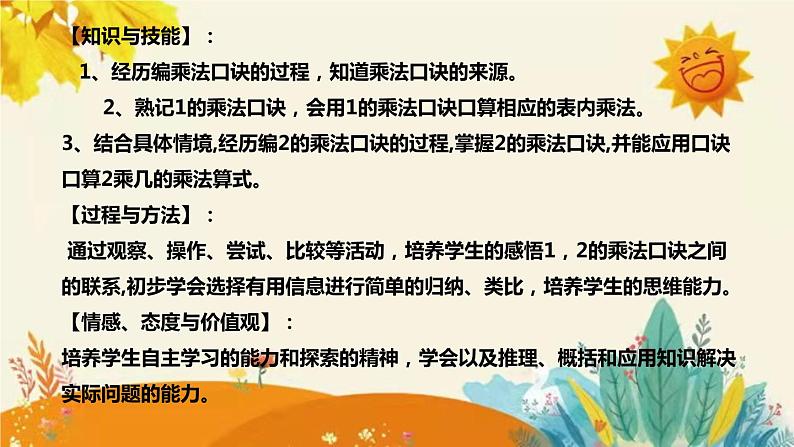 【新】西师大版小学数学二年级上册第一单元第二课 《1的乘法口诀　》说课稿附板书含反思及课堂练习和答案课件PPT08