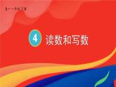 第2课时 读数和写数课件PPT