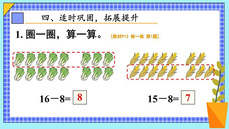 第3课时 十几减8课件PPT第7页