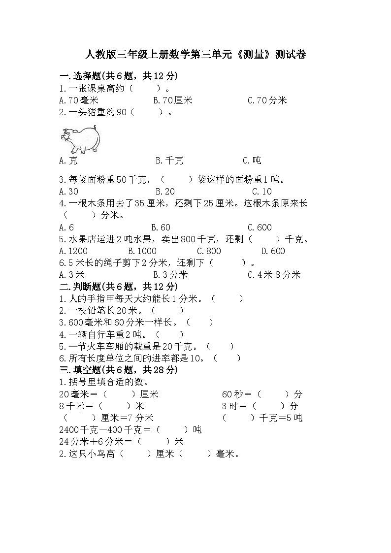 人教版三年级上册数学第三单元《测量》测试卷第1页