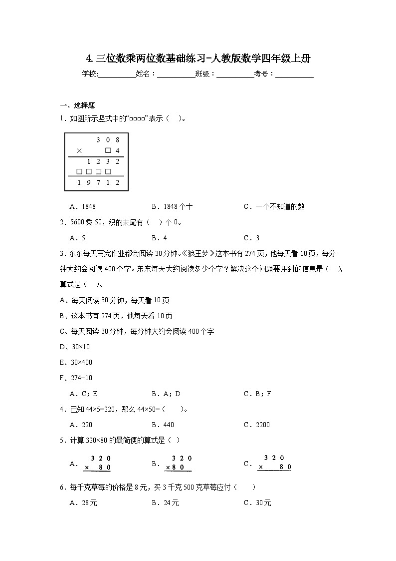 4.三位数乘两位数基础练习-人教版数学四年级上册第1页