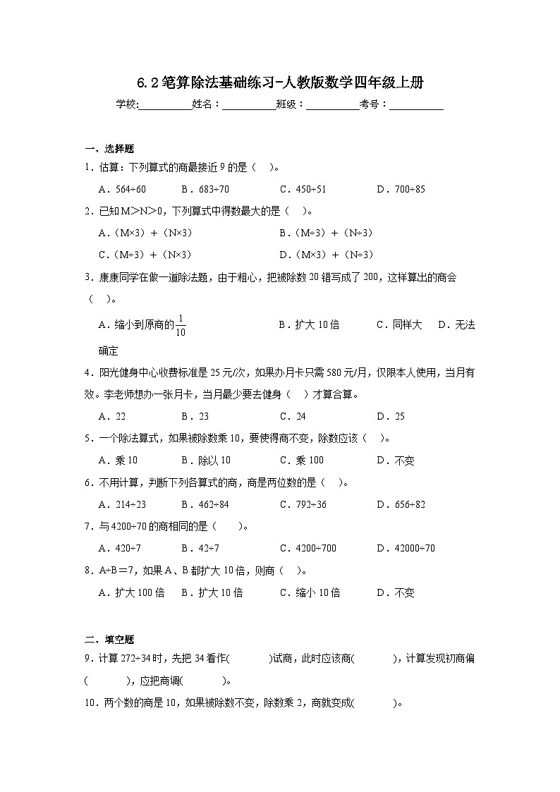 6.2笔算除法基础练习-人教版数学四年级上册第1页