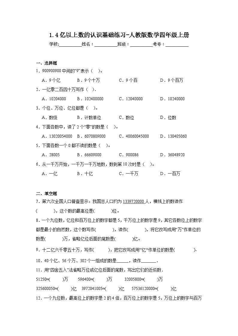 1.4亿以上数的认识基础练习-人教版数学四年级上册01