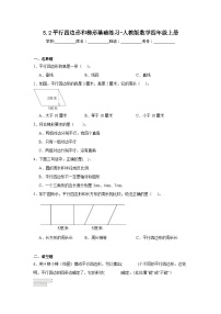 数学四年级上册5 平行四边形和梯形平行四边形和梯形同步训练题