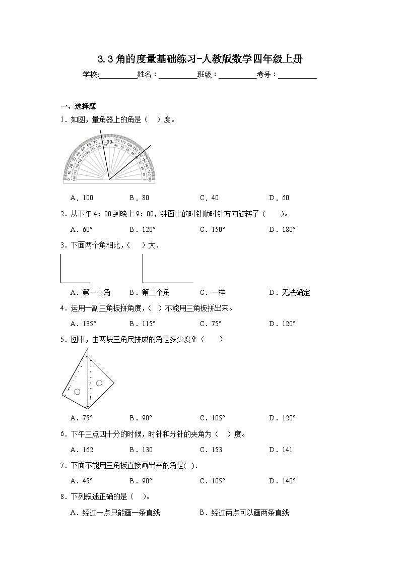 3.3角的度量基础练习-人教版数学四年级上册01