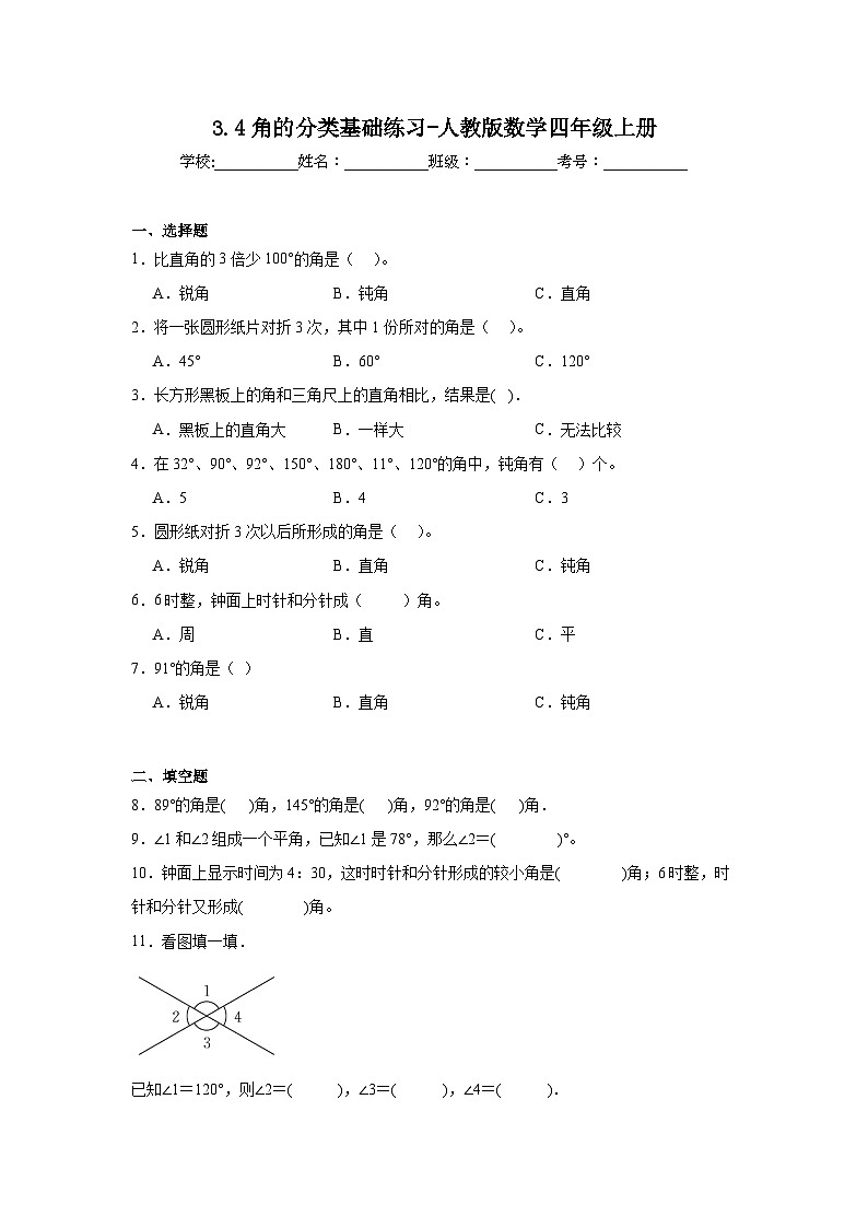 3.4角的分类基础练习-人教版数学四年级上册第1页