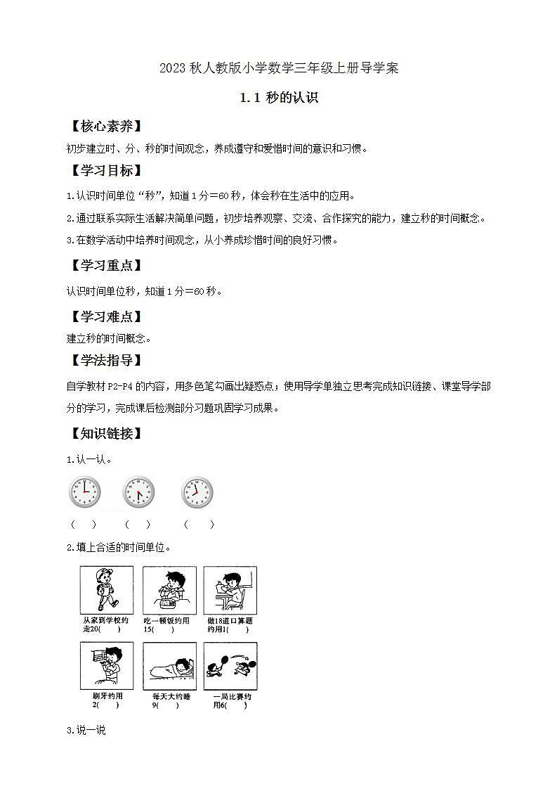 【核心素养】人教版数学三年级上册-1.1 秒的认识-课件+教案+学案+分层作业（含教学反思和答案）01