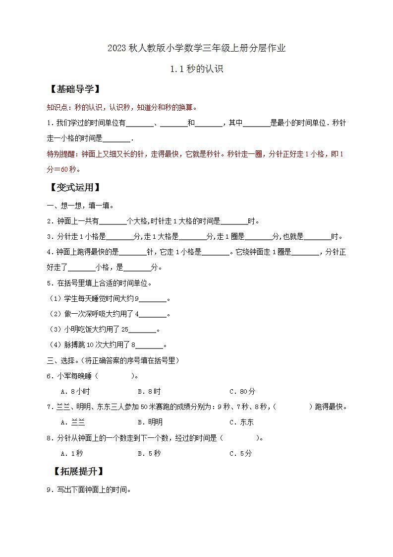 【核心素养】人教版数学三年级上册-1.1 秒的认识-课件+教案+学案+分层作业（含教学反思和答案）01