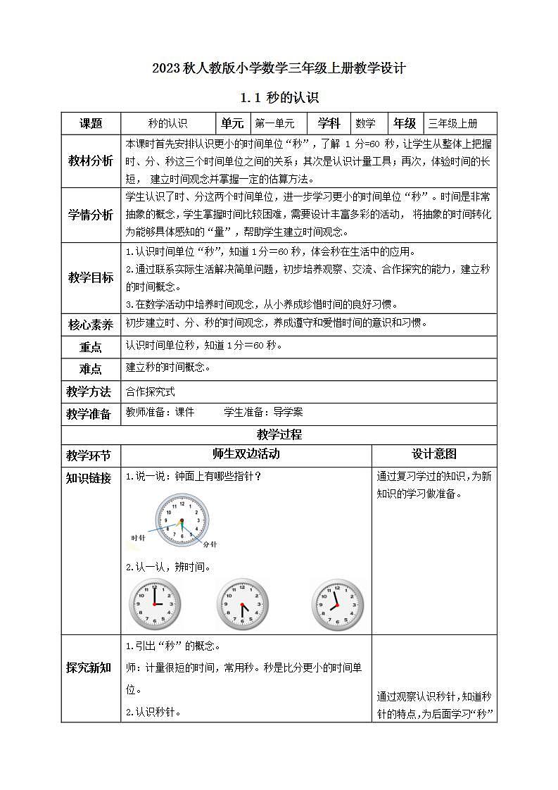 【核心素养】人教版数学三年级上册-1.1 秒的认识-课件+教案+学案+分层作业（含教学反思和答案）01
