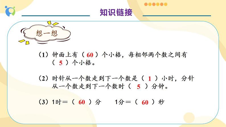 【核心素养】人教版数学三年级上册-1.2 计算经过时间-课件+教案+学案+分层作业（含教学反思和答案）08