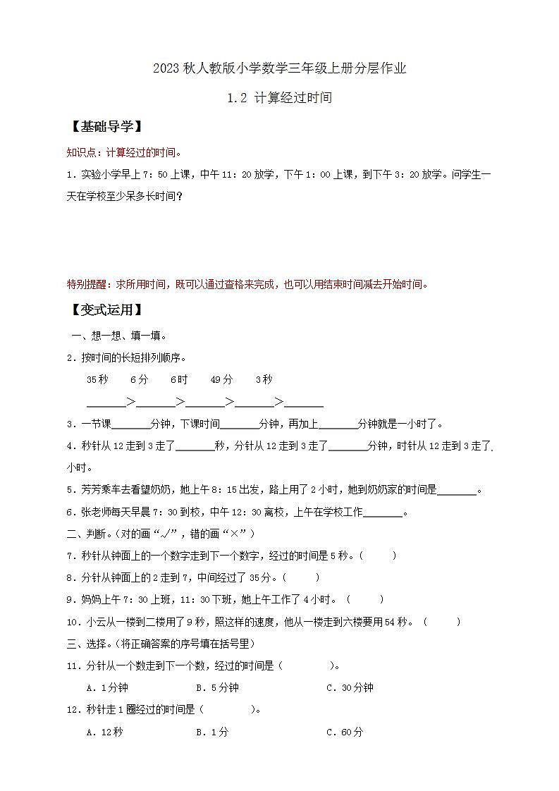 【核心素养】人教版数学三年级上册-1.2 计算经过时间-课件+教案+学案+分层作业（含教学反思和答案）01