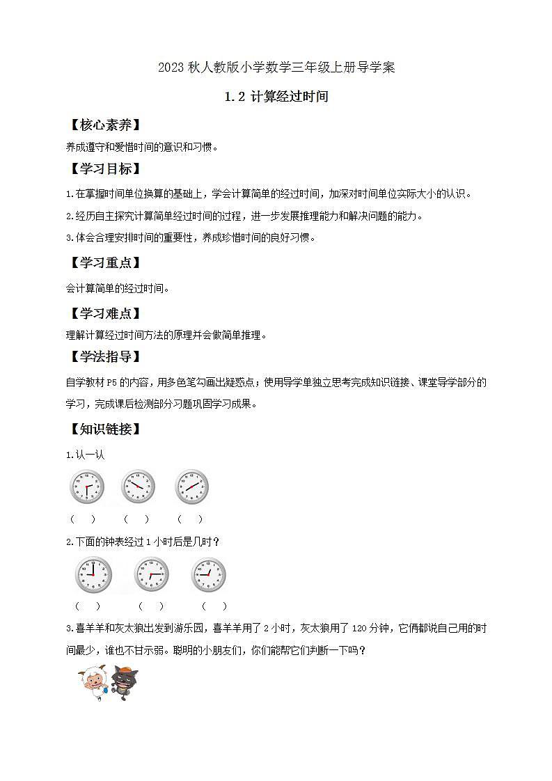【核心素养】人教版数学三年级上册-1.2 计算经过时间-课件+教案+学案+分层作业（含教学反思和答案）01