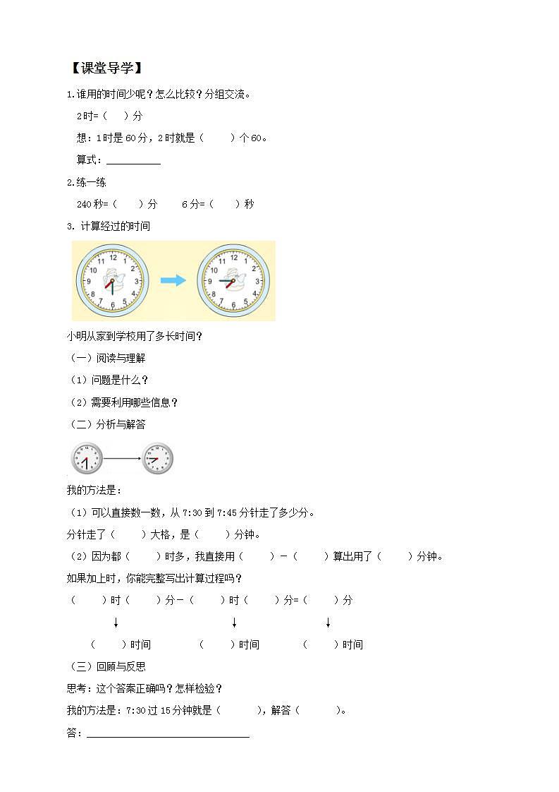 【核心素养】人教版数学三年级上册-1.2 计算经过时间-课件+教案+学案+分层作业（含教学反思和答案）02