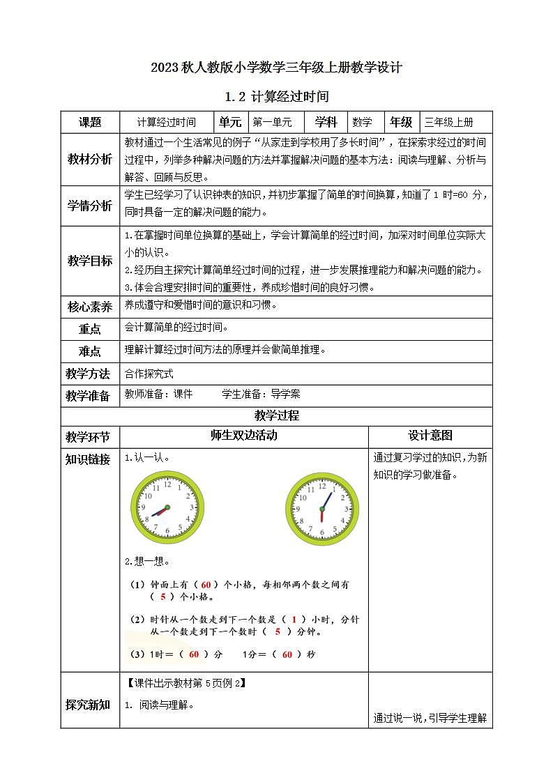 【核心素养】人教版数学三年级上册-1.2 计算经过时间-课件+教案+学案+分层作业（含教学反思和答案）01