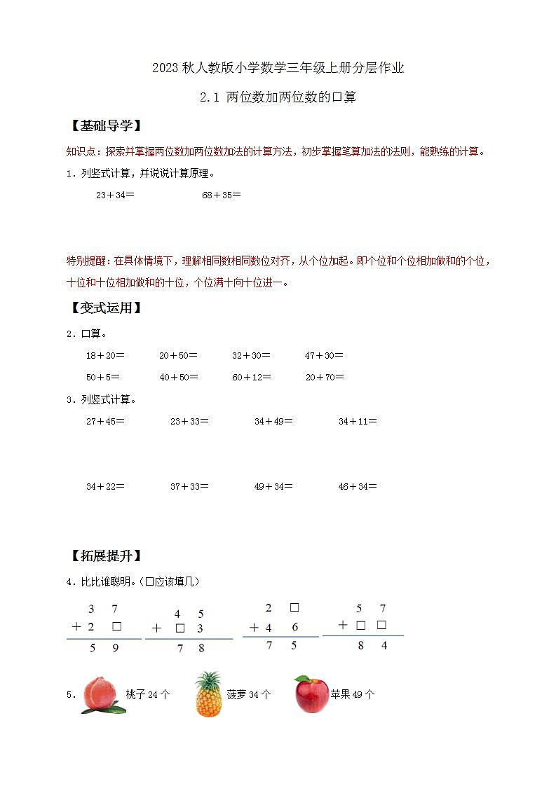【核心素养】人教版数学三年级上册-2.1 两位数加两位数的口算-课件+教案+学案+分层作业（含教学反思和答案）01