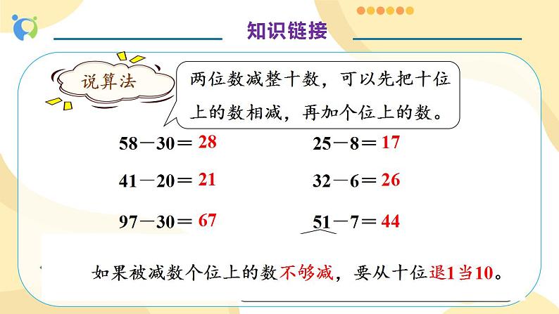 【核心素养】人教版数学三年级上册-2.2 两位数减两位数的口算-课件+教案+学案+分层作业（含教学反思和答案）07