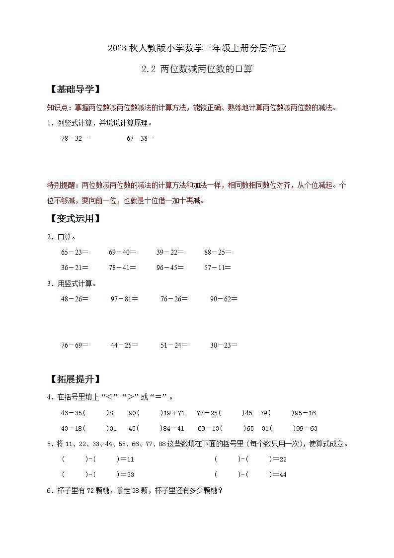 【核心素养】人教版数学三年级上册-2.2 两位数减两位数的口算-课件+教案+学案+分层作业（含教学反思和答案）01