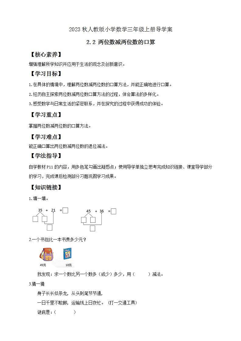 【核心素养】人教版数学三年级上册-2.2 两位数减两位数的口算-课件+教案+学案+分层作业（含教学反思和答案）01