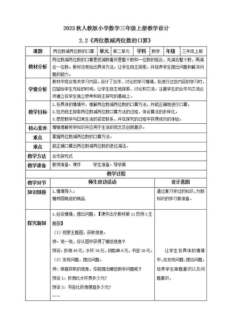 【核心素养】人教版数学三年级上册-2.2 两位数减两位数的口算-课件+教案+学案+分层作业（含教学反思和答案）01