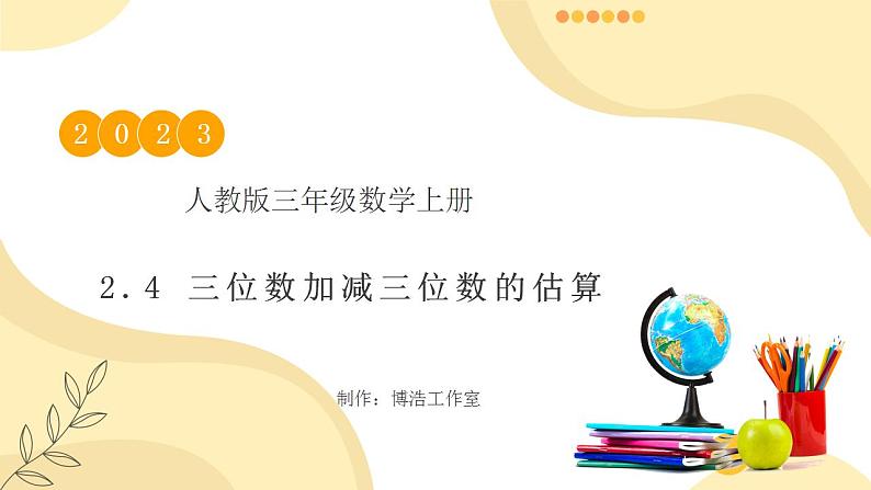 【核心素养】人教版数学三年级上册-2.4 三位数加减三位数的估算-课件+教案+学案+分层作业（含教学反思和答案）01