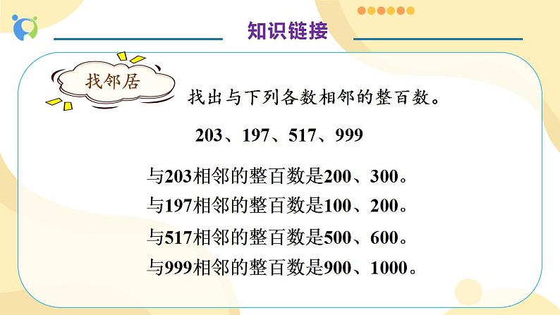 【核心素养】人教版数学三年级上册-2.4 三位数加减三位数的估算-课件+教案+学案+分层作业（含教学反思和答案）08