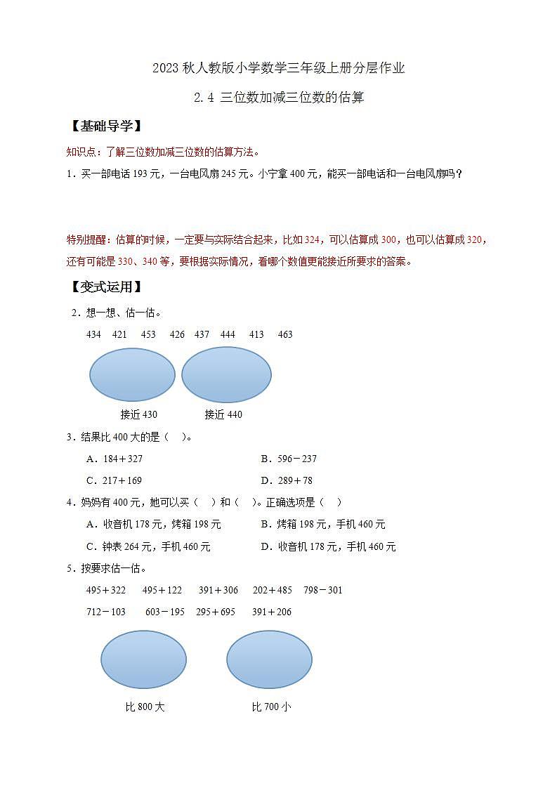 【核心素养】人教版数学三年级上册-2.4 三位数加减三位数的估算-课件+教案+学案+分层作业（含教学反思和答案）01