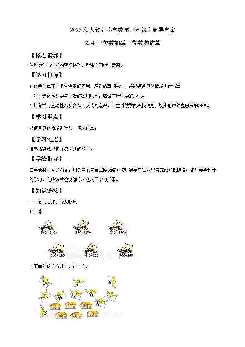 【核心素养】人教版数学三年级上册-2.4 三位数加减三位数的估算-课件+教案+学案+分层作业（含教学反思和答案）01