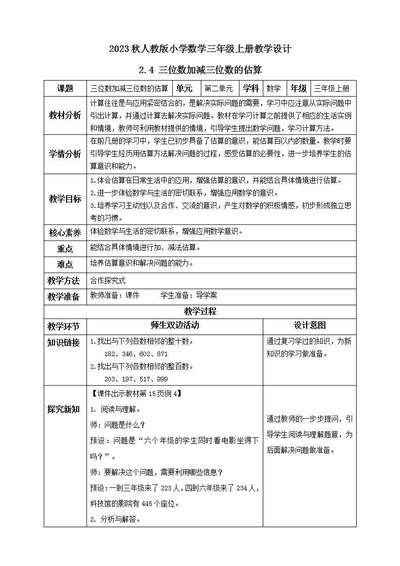 【核心素养】人教版数学三年级上册-2.4 三位数加减三位数的估算-课件+教案+学案+分层作业（含教学反思和答案）01