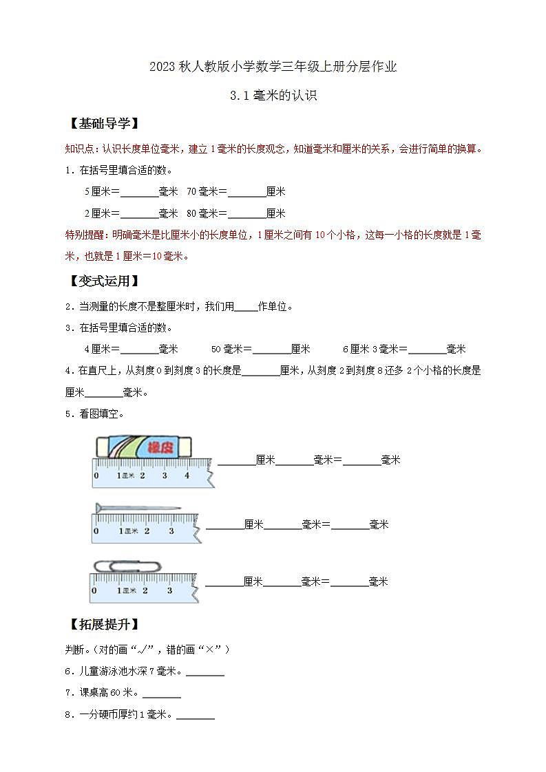 【核心素养】人教版数学三年级上册-3.1 毫米的认识-课件+教案+学案+分层作业（含教学反思和答案）01