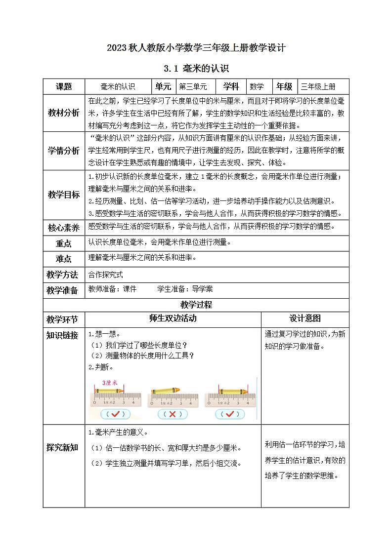 【核心素养】人教版数学三年级上册-3.1 毫米的认识-课件+教案+学案+分层作业（含教学反思和答案）01
