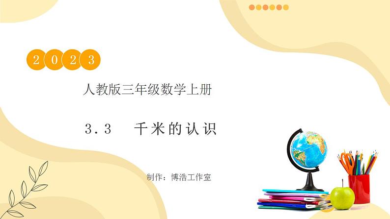 【核心素养】人教版数学三年级上册-3.3 千米的认识-课件+教案+学案+分层作业（含教学反思和答案）01