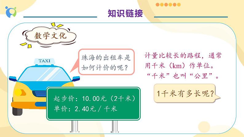 【核心素养】人教版数学三年级上册-3.3 千米的认识-课件+教案+学案+分层作业（含教学反思和答案）08