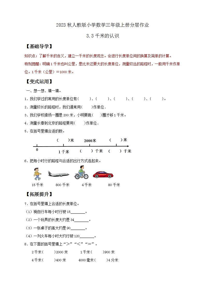 【核心素养】人教版数学三年级上册-3.3 千米的认识-课件+教案+学案+分层作业（含教学反思和答案）01