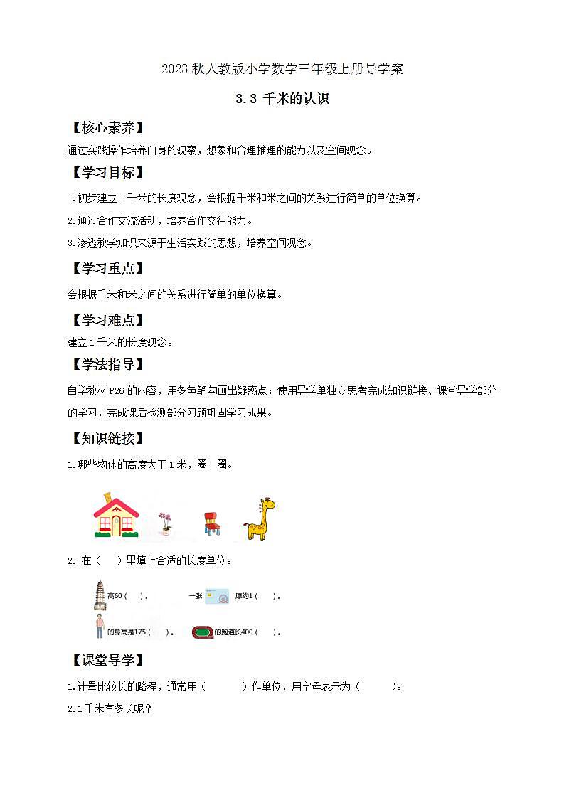 【核心素养】人教版数学三年级上册-3.3 千米的认识-课件+教案+学案+分层作业（含教学反思和答案）01