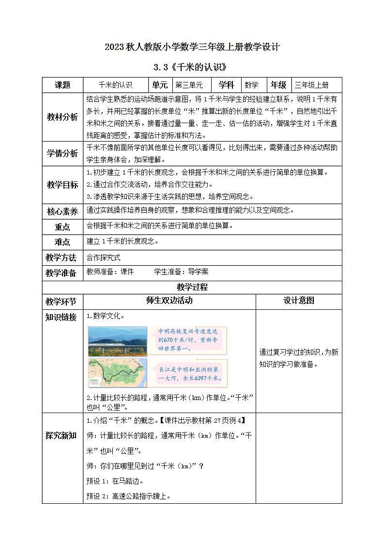 【核心素养】人教版数学三年级上册-3.3 千米的认识-课件+教案+学案+分层作业（含教学反思和答案）01