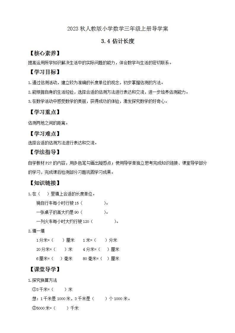 【核心素养】人教版数学三年级上册-3.4 估算长度-课件+教案+学案+分层作业（含教学反思和答案）01