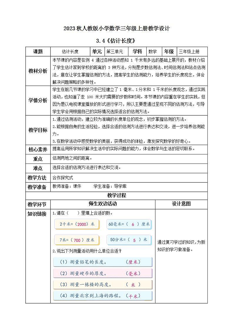 【核心素养】人教版数学三年级上册-3.4 估算长度-课件+教案+学案+分层作业（含教学反思和答案）01