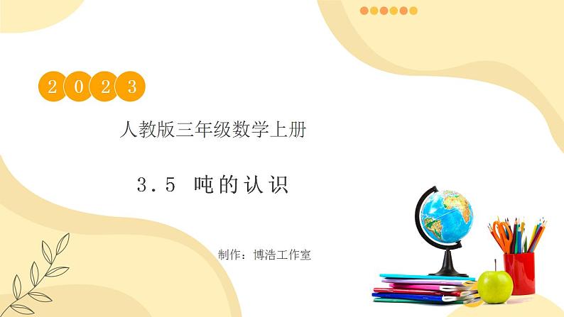 【核心素养】人教版数学三年级上册-3.5 吨的认识-课件+教案+学案+分层作业（含教学反思和答案）01