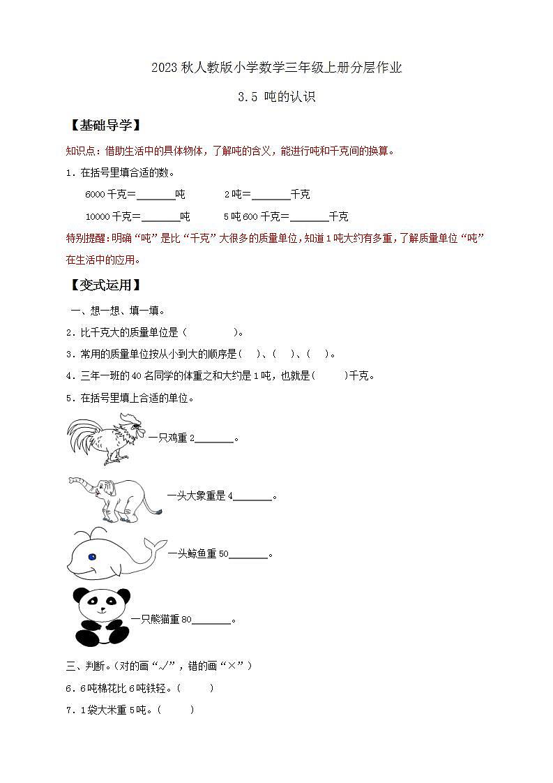 【核心素养】人教版数学三年级上册-3.5 吨的认识-课件+教案+学案+分层作业（含教学反思和答案）01